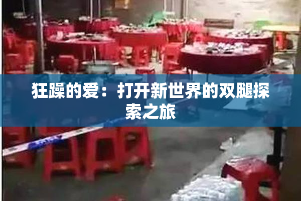 狂躁的爱：打开新世界的双腿探索之旅