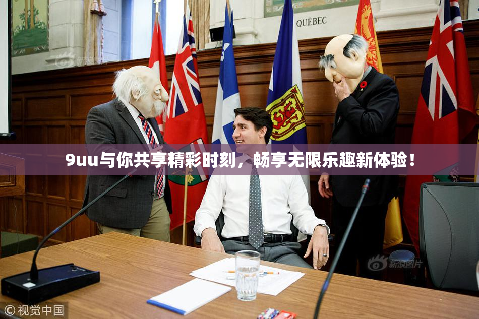 9uu与你共享精彩时刻，畅享无限乐趣新体验！