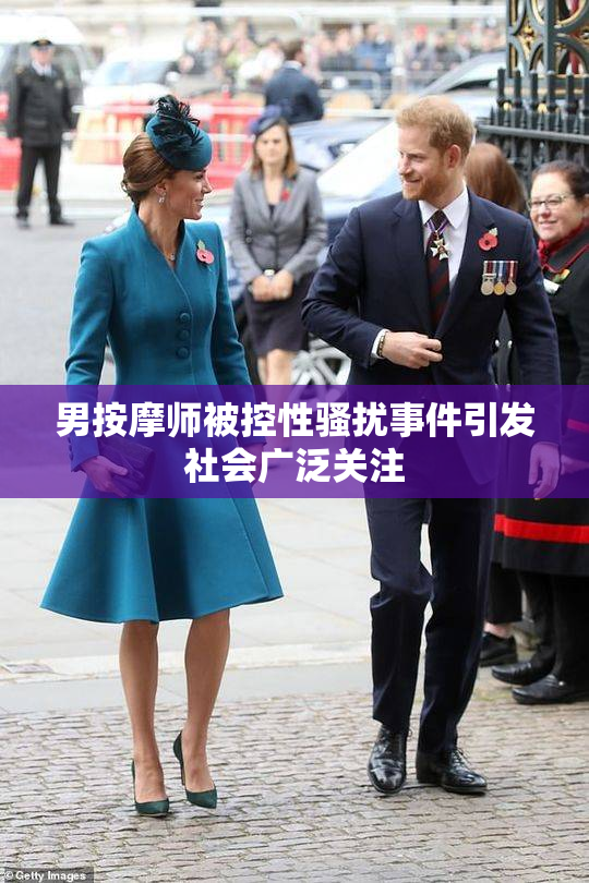 男按摩师被控性骚扰事件引发社会广泛关注