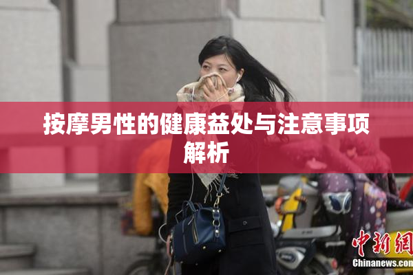 按摩男性的健康益处与注意事项解析