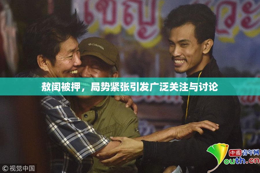 敖闰被押，局势紧张引发广泛关注与讨论