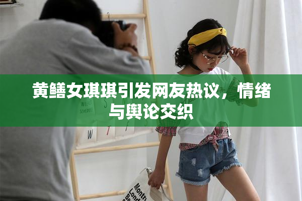 黄鳝女琪琪引发网友热议，情绪与舆论交织
