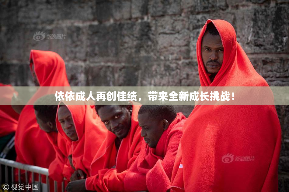 依依成人再创佳绩，带来全新成长挑战！