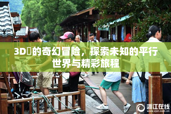 3D姉的奇幻冒险，探索未知的平行世界与精彩旅程