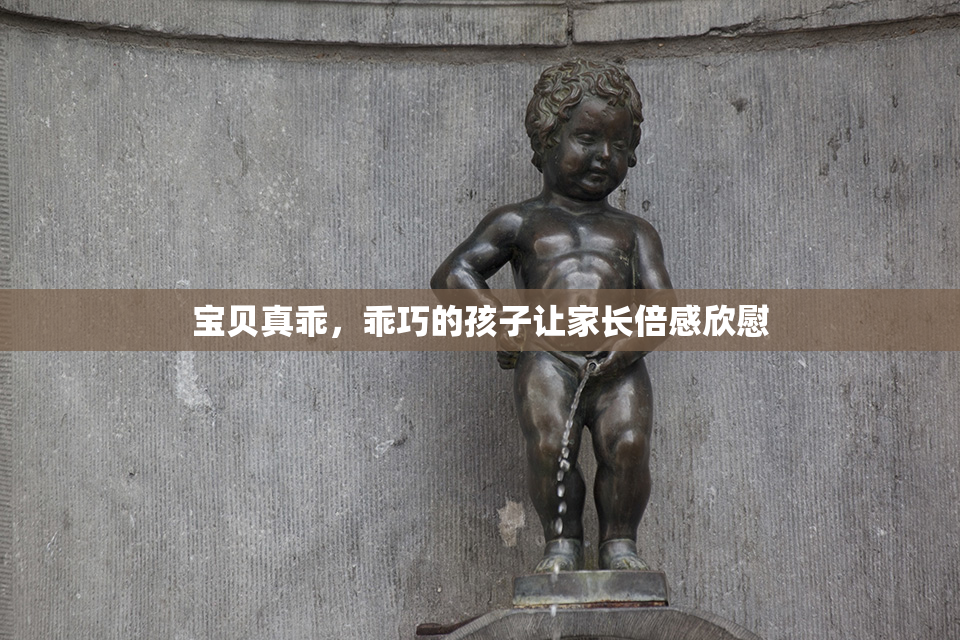 宝贝真乖，乖巧的孩子让家长倍感欣慰