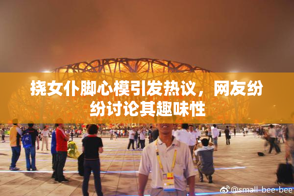 挠女仆脚心模引发热议，网友纷纷讨论其趣味性