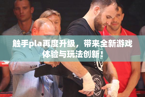 触手pla再度升级，带来全新游戏体验与玩法创新！