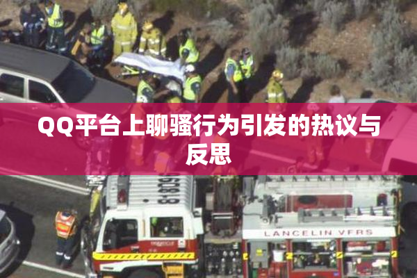 QQ平台上聊骚行为引发的热议与反思