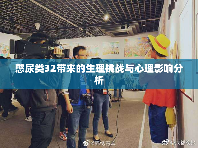 憋尿类32带来的生理挑战与心理影响分析