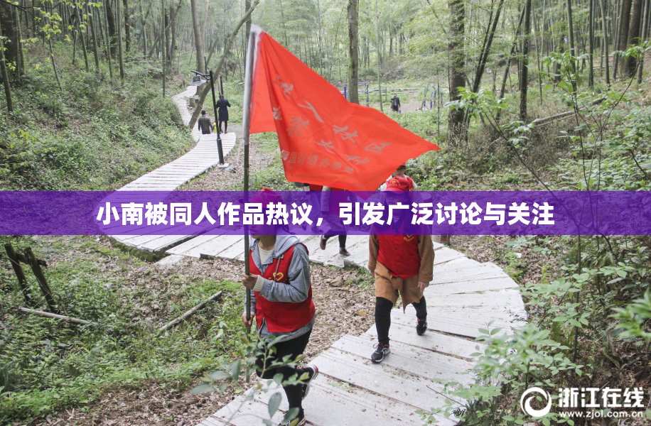 小南被同人作品热议，引发广泛讨论与关注