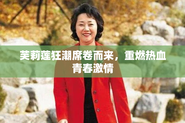 芙莉莲狂潮席卷而来，重燃热血青春激情