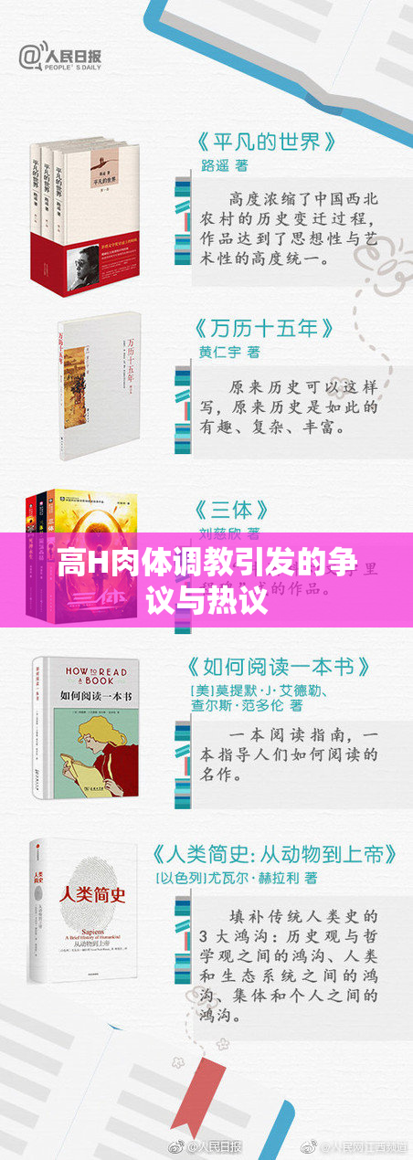 高H肉体调教引发的争议与热议