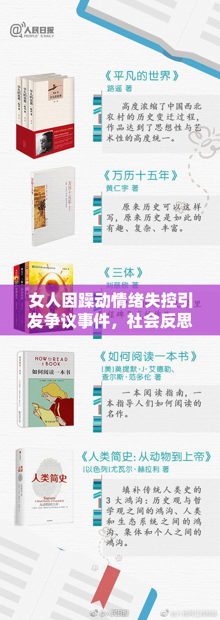 女人因躁动情绪失控引发争议事件，社会反思不断