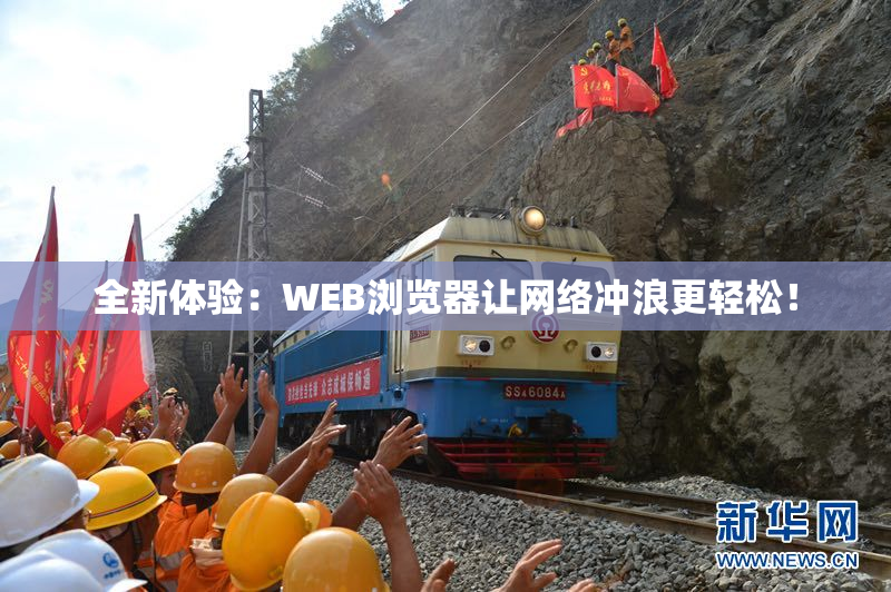 全新体验：WEB浏览器让网络冲浪更轻松！