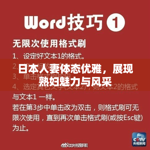 日本人妻体态优雅，展现熟妇魅力与风采