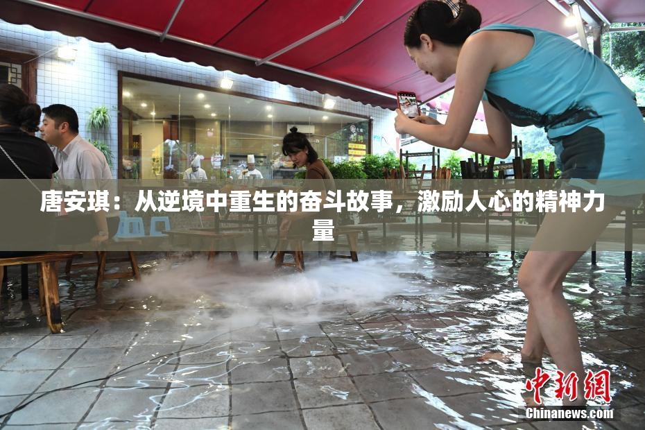 唐安琪：从逆境中重生的奋斗故事，激励人心的精神力量