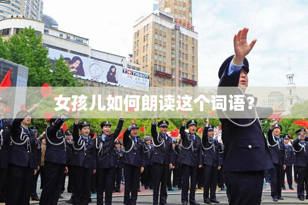 女孩儿如何朗读这个词语？