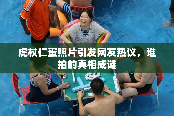 虎杖仁蛋照片引发网友热议，谁拍的真相成谜