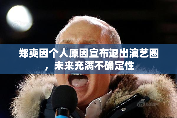 郑爽因个人原因宣布退出演艺圈，未来充满不确定性