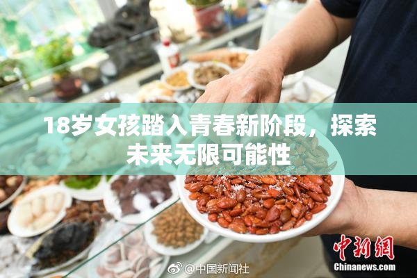 18岁女孩踏入青春新阶段，探索未来无限可能性