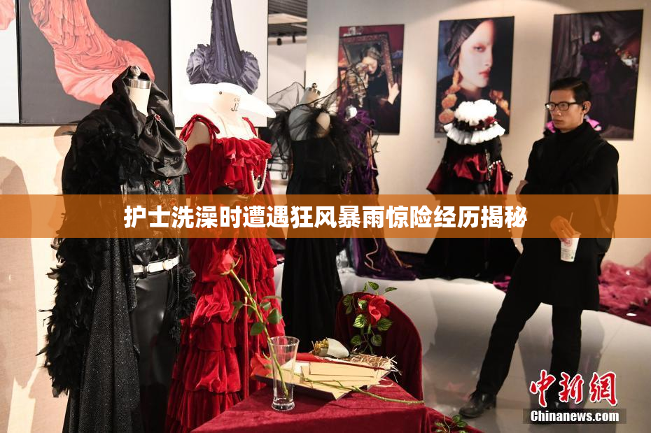 护士洗澡时遭遇狂风暴雨惊险经历揭秘