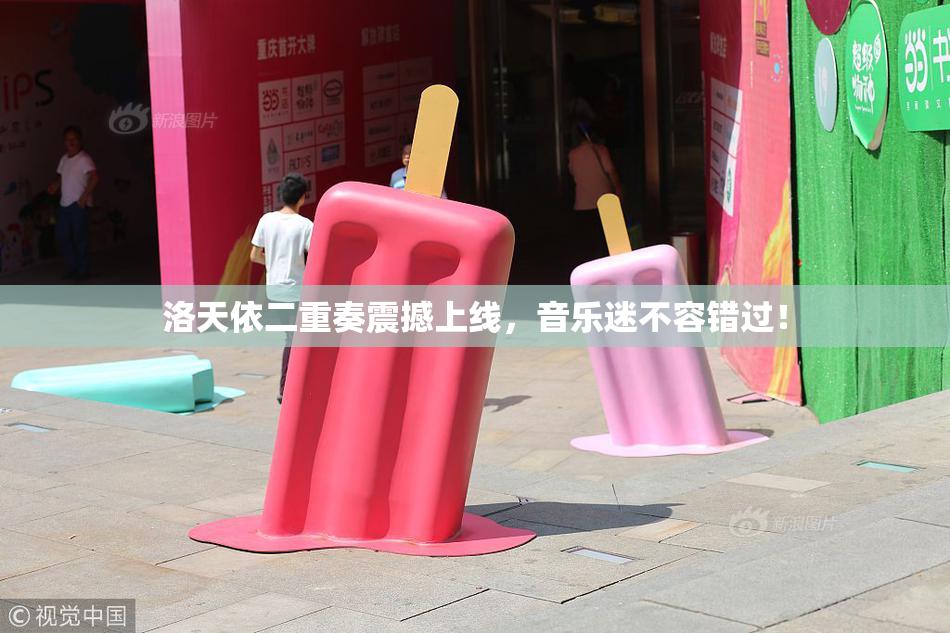 洛天依二重奏震撼上线，音乐迷不容错过！