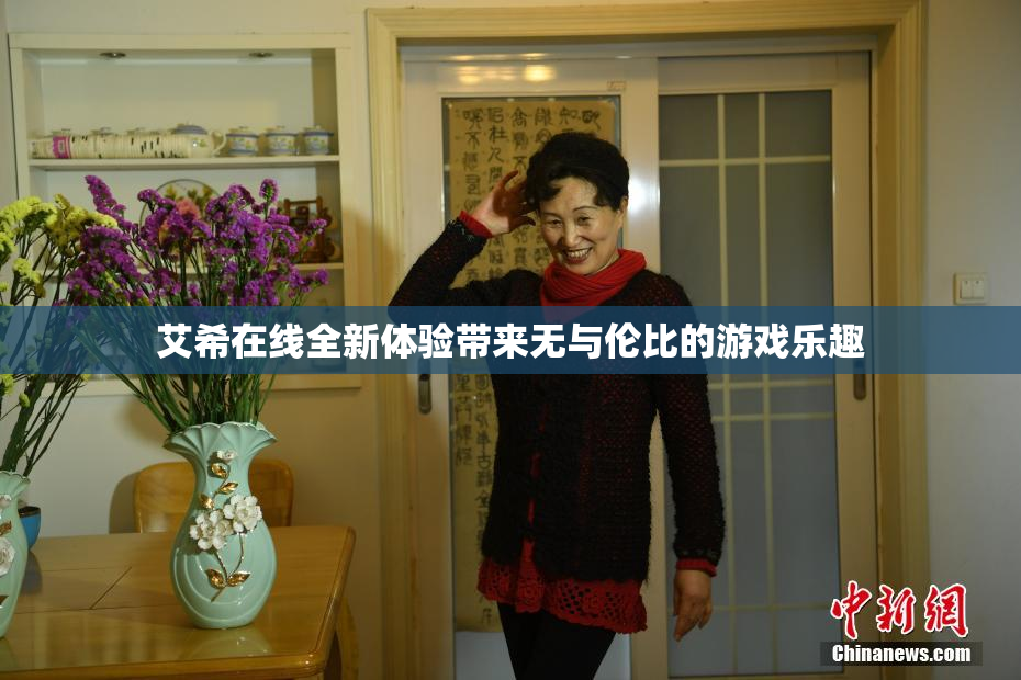 艾希在线全新体验带来无与伦比的游戏乐趣