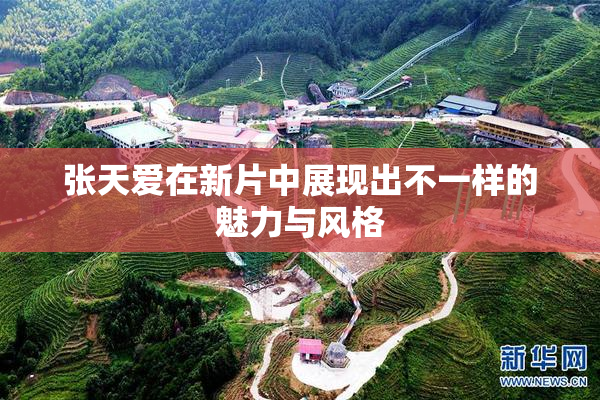 张天爱在新片中展现出不一样的魅力与风格