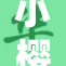 小樱重返战斗，感恩朋友的支持与勇气