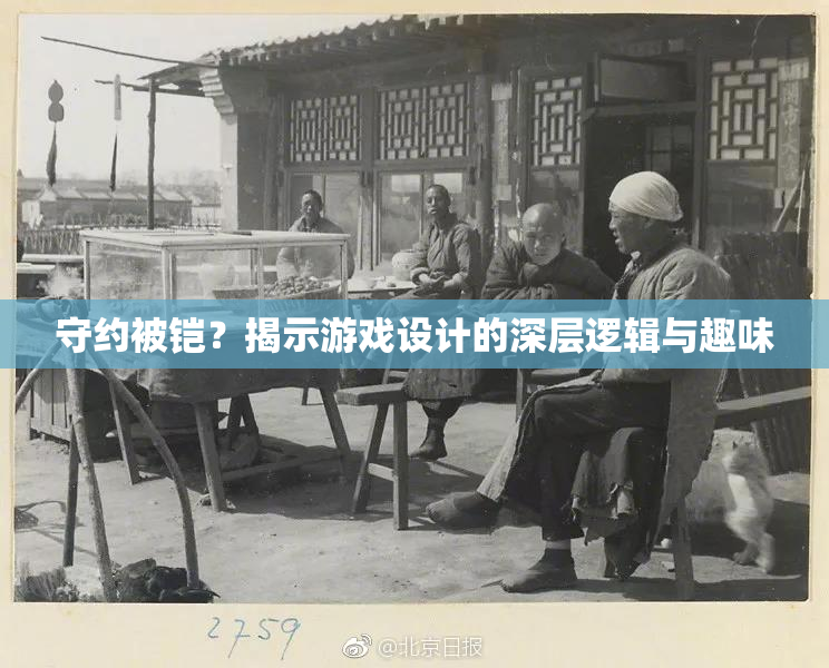 守约被铠？揭示游戏设计的深层逻辑与趣味