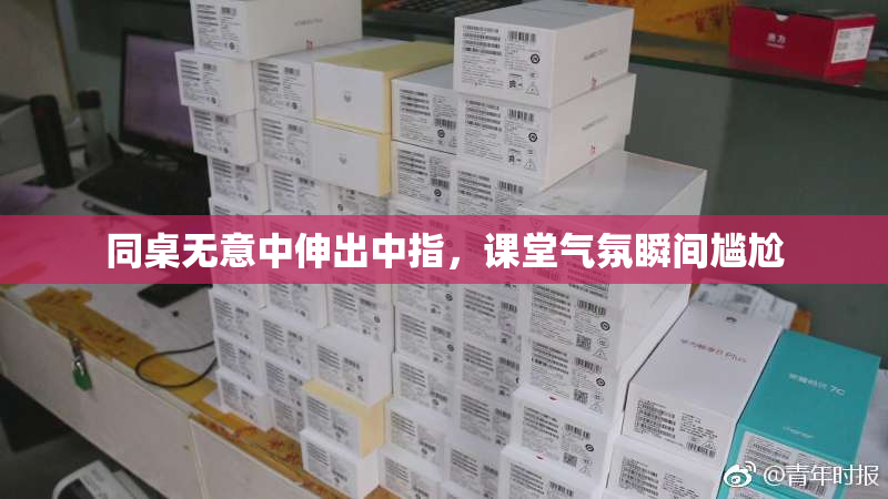 同桌无意中伸出中指，课堂气氛瞬间尴尬