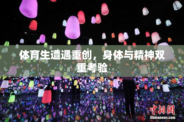 体育生遭遇重创，身体与精神双重考验