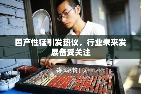 国产性猛引发热议，行业未来发展备受关注