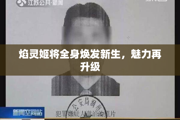 焰灵姬将全身焕发新生，魅力再升级