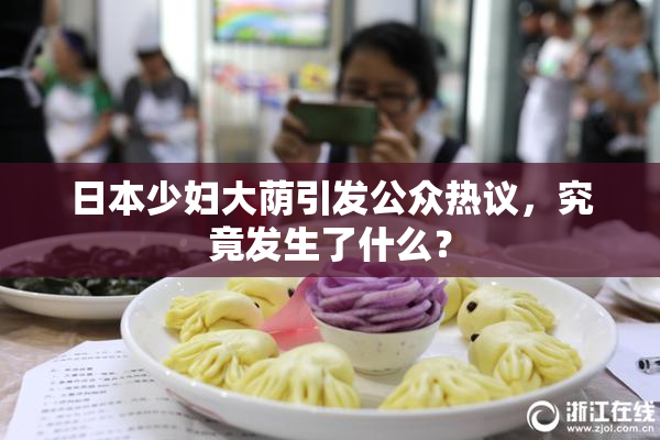 日本少妇大荫引发公众热议，究竟发生了什么？