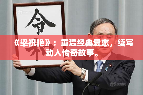 《梁祝艳》：重温经典爱恋，续写动人传奇故事。