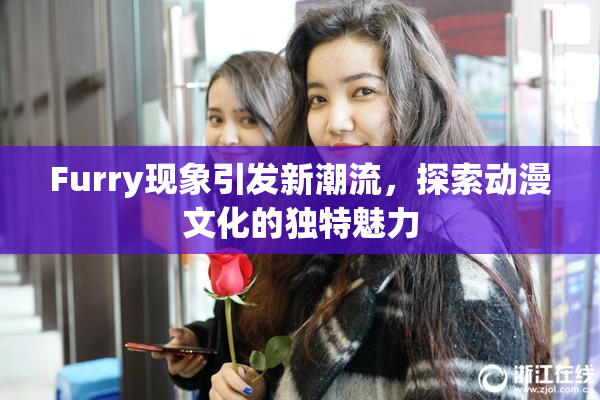 Furry现象引发新潮流，探索动漫文化的独特魅力