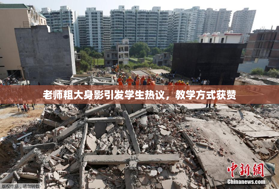 老师粗大身影引发学生热议，教学方式获赞