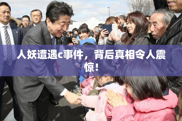 人妖遭遇c事件，背后真相令人震惊！