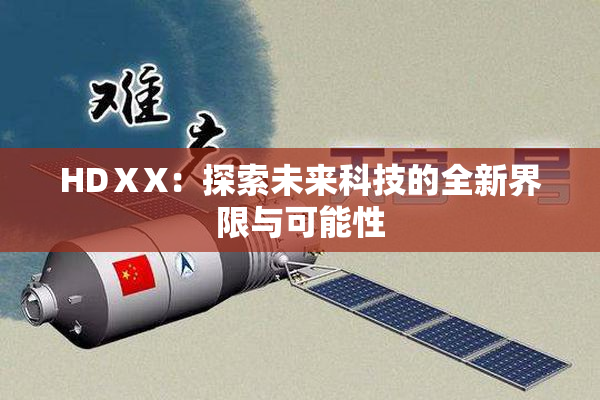 HDⅩX：探索未来科技的全新界限与可能性