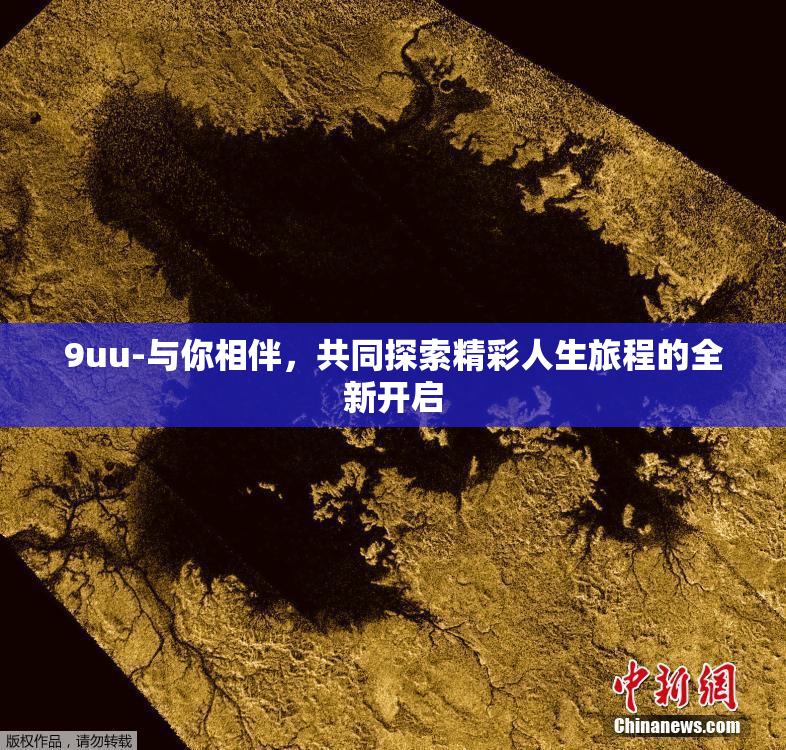 9uu-与你相伴，共同探索精彩人生旅程的全新开启