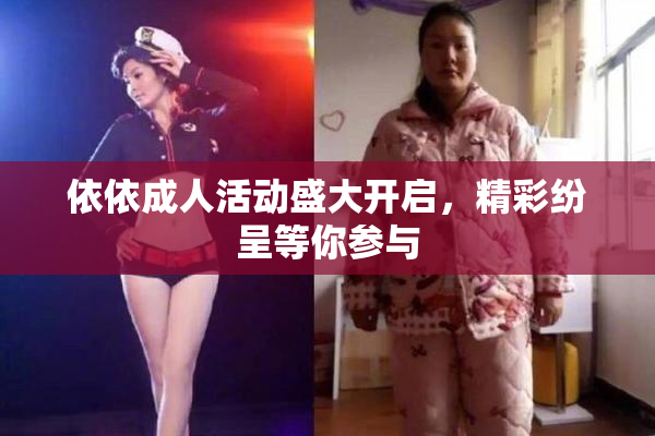 依依成人活动盛大开启，精彩纷呈等你参与
