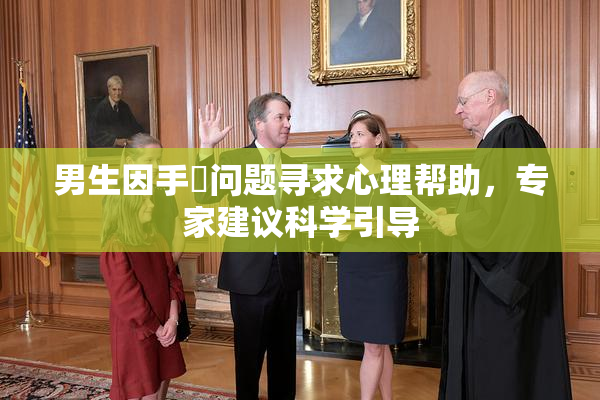 男生因手婬问题寻求心理帮助，专家建议科学引导