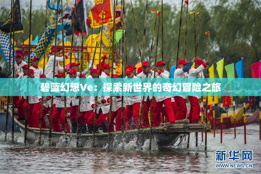 碧蓝幻想Ve：探索新世界的奇幻冒险之旅