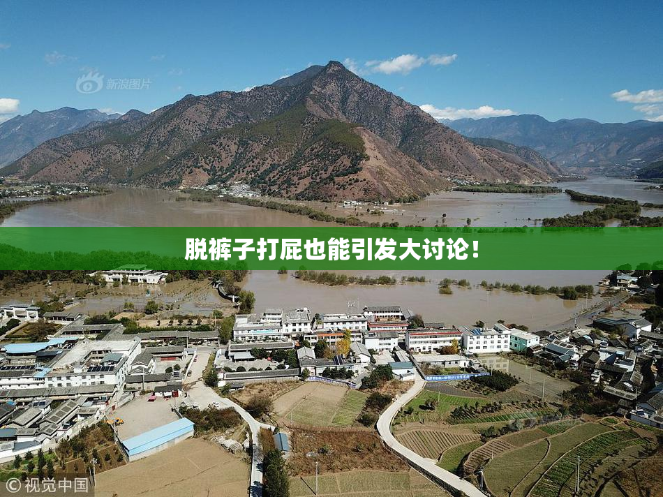 脱裤子打屁也能引发大讨论！