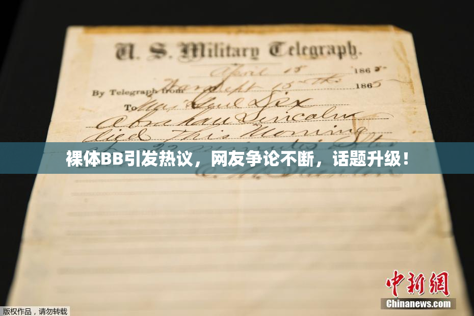 裸体BB引发热议，网友争论不断，话题升级！