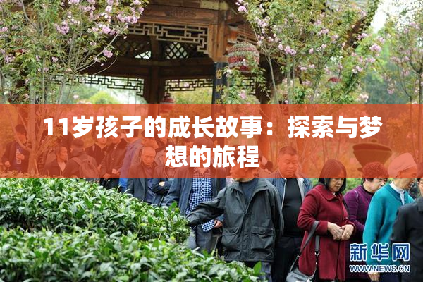 11岁孩子的成长故事：探索与梦想的旅程