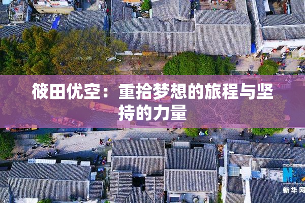 筱田优空：重拾梦想的旅程与坚持的力量