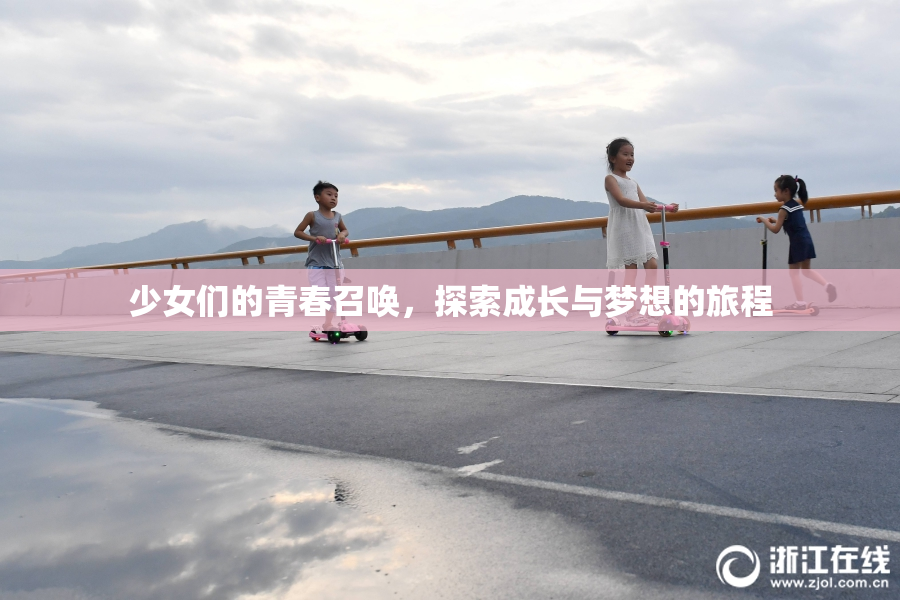 少女们的青春召唤，探索成长与梦想的旅程