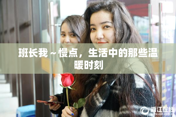 班长我～慢点，生活中的那些温暖时刻